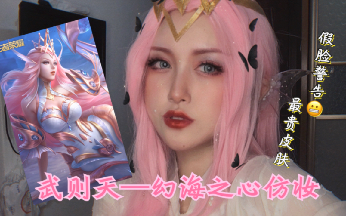 王者荣耀武则天幻海之心仿妆用最便宜的化妆品得到最贵的皮肤