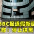 BBC报道中国疫情假新闻，被批后拒不道歉，外交部：停止抹黑中国