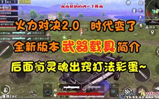 《和平精英》和平精英火力对决2.0船新武器载具简介（内附灵魂出窍BUG）(视频)