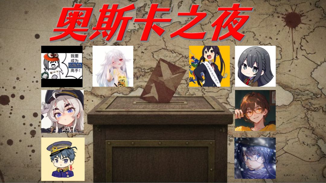 全员内鬼决战奥斯卡之夜！七位影帝会怎么打二战？