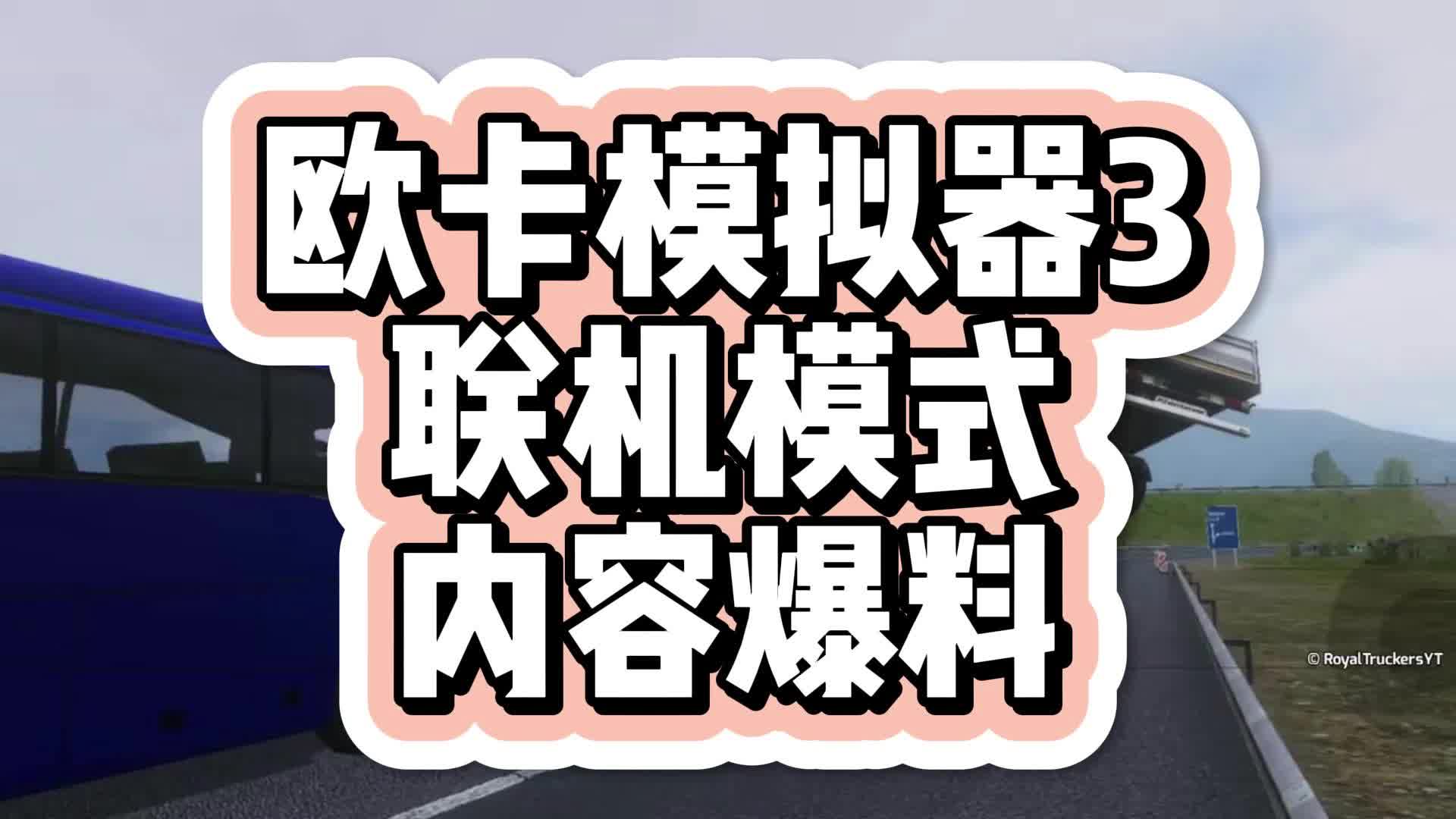 【7723游戏盒】欧卡3联机模式，内容爆料！