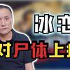 【马皑】杀人奸尸，过几天又折回来再次奸尸？恋尸癖你了解多少