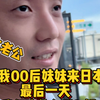 我00后妹妹来日本的最后一天