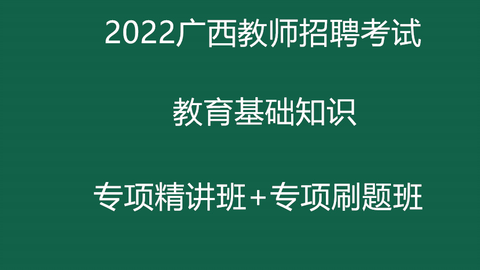 广西招聘教师_2018广西教师招聘高频考点直播课48元(3)