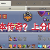 部落冲突：十本传奇？上分回放