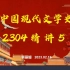 2304考期中国现代文学史 精讲5
