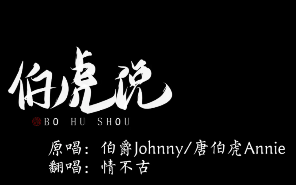 伯虎说戏腔绝美翻唱