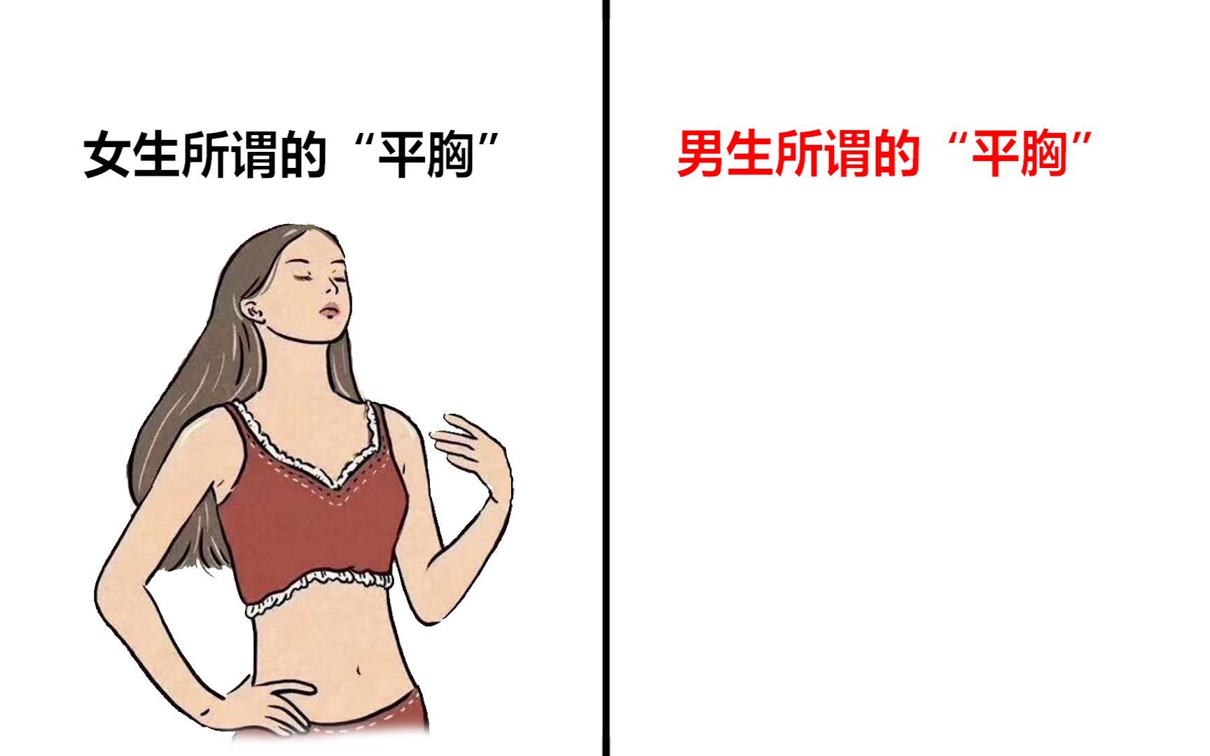 男生所谓的"平胸,原来是这样!果然与众不同
