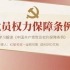 全文学习中国共产党党员权利保障条例ppt课件