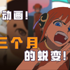 没错！这是我们爆肝学习3个月动画的成果
