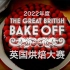 【中英双语】2022英国烘焙大赛第13季 第01集 蛋糕周 The Great British Bake Off S13