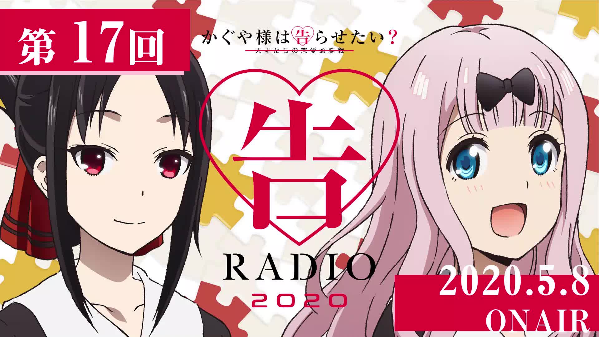 公式】かぐや様は告らせたいWEBラジオ「告RADIO 2020」第17回(2020.5.8配信分)_哔哩哔哩(゜-゜)つロ干杯~-bilibili
