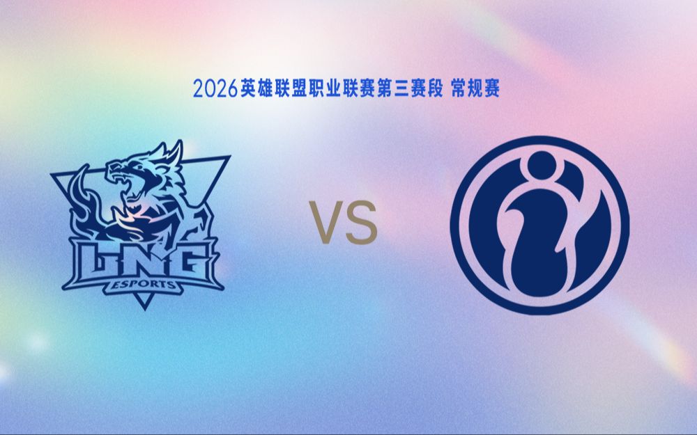 【2026LPL第三赛段】8月2日 LNG vs IG