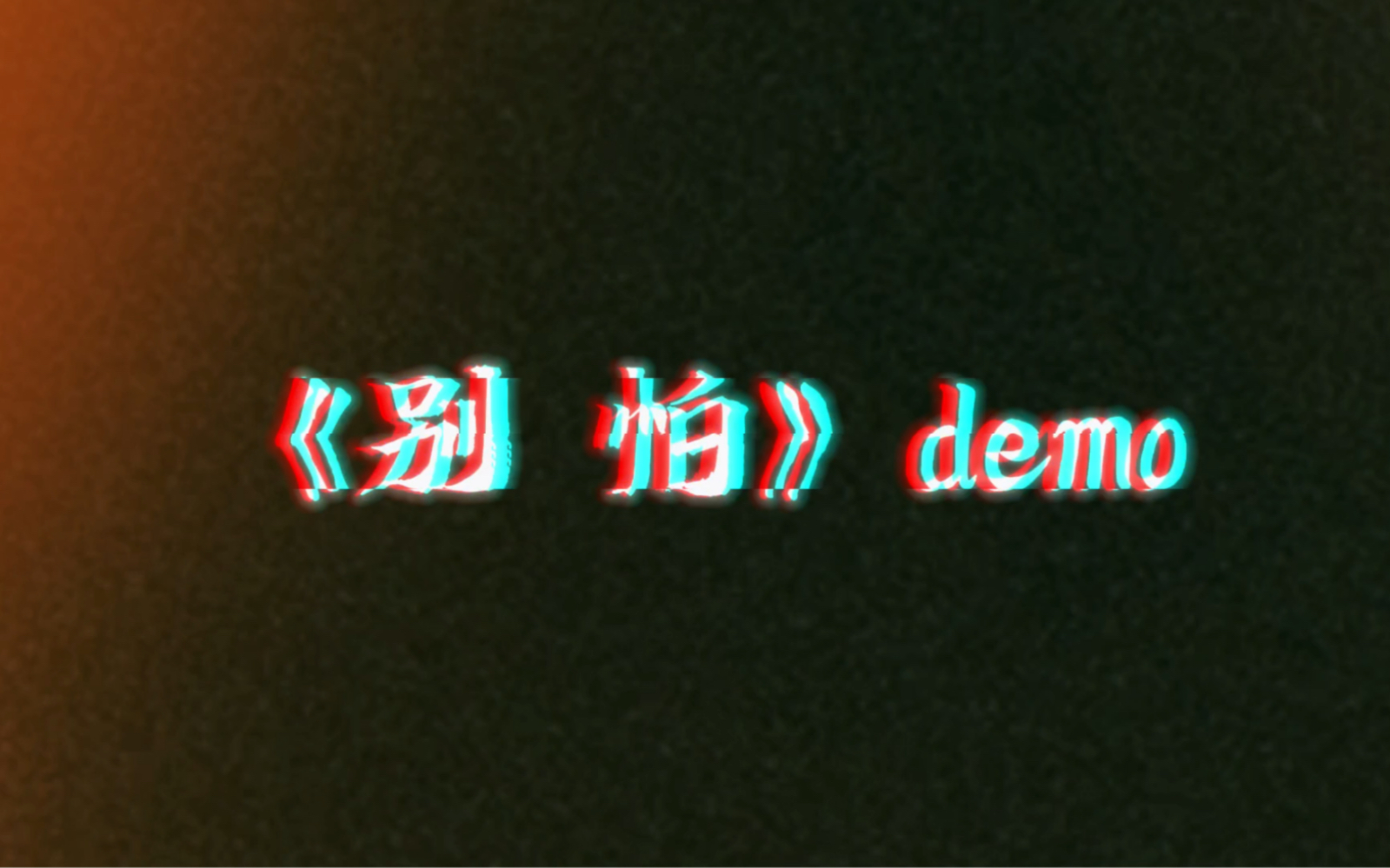 小马说唱《别怕》demo