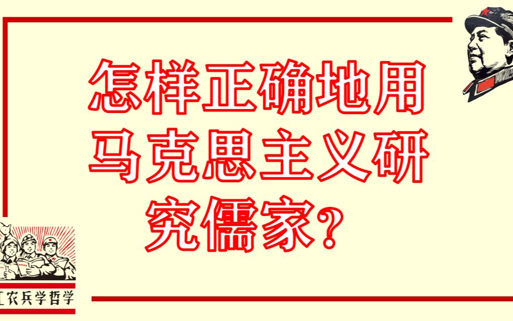 怎样正确地用马克思主义研究儒家？