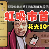 【采采】花光10亿！虹吸市首富挑战《我的人生》西红柿首富攻略实况