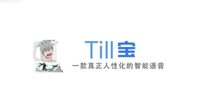 【<em class="keyword">Q宝</em>】till宝，<em class="keyword">一款真正</em>“<em class="keyword">人性化</em>”的智能语音