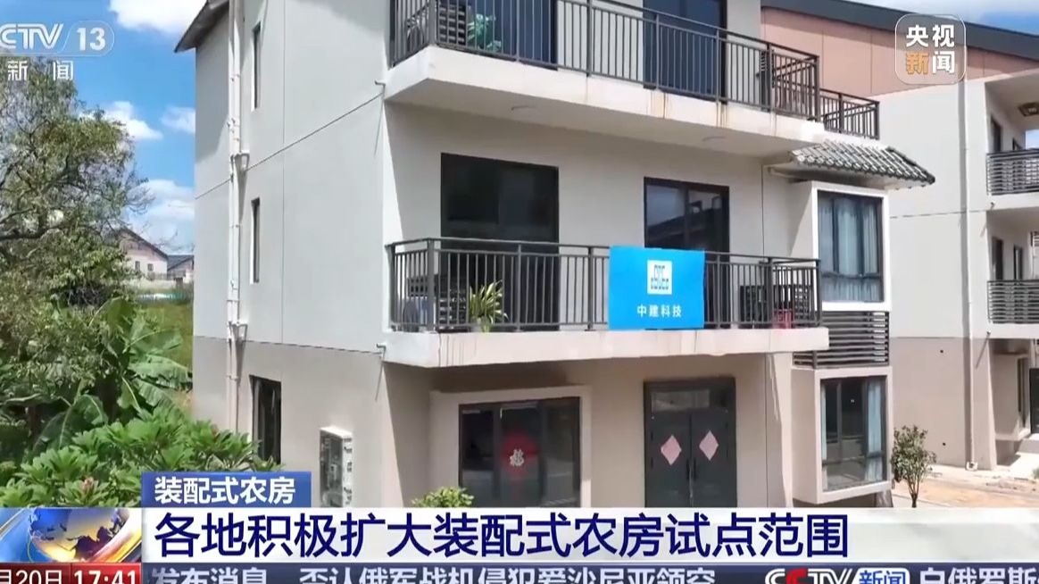 装配式农房 各地积极扩大装配式农房试点范围