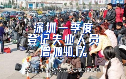 深圳一季度登记失业人员增加40%,税收下降哔哩哔哩bilibili