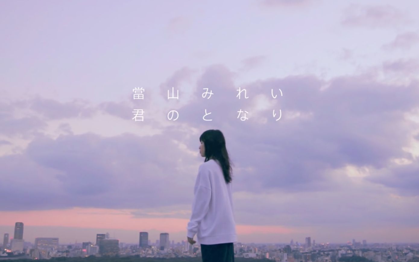 当山みれい 「君のとなり」