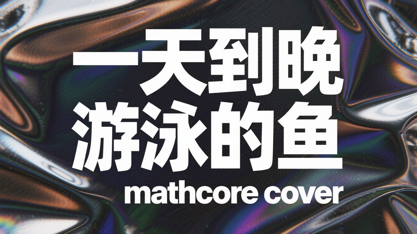 [SUNO V5] 一天到晚游泳的鱼 mathcore cover (原唱: 张雨生)