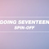 【SVT_ZER·0】GOING SEVENTEEN SPIN-OFF EP07 零站中字