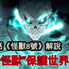 爆肝一口气看完《怪兽8号》1-106话漫画解说，如果英雄不能守护地球安全，那就由怪兽来维护世界和平，我是人类日比野卡夫卡