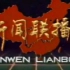 【1988】新闻联播：海南建省（The establishment of Hainan Province）