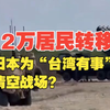 全境调兵+12万居民转移 日本为“台湾有事”清空战场