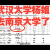 武汉大学杨同学🤣美美上岸南京大学了
