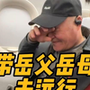 第一次带岳父岳母远行是什么体验