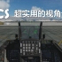 【DCS】超实用的驾驶舱视角设置