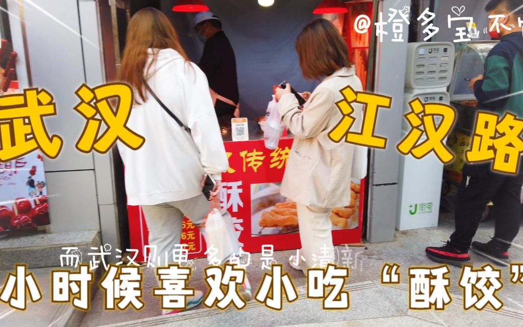 小时候最喜欢吃的酥饺，江汉路又出现啦