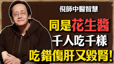 倪海厦：“养人”还是“害人”？同样是<em class="keyword">花生酱</em>，为何有人越吃越糟这种<em class="keyword">花生酱</em>正在悄悄伤害你的肝和肾！ #倪海厦 #海葬 #树葬 #花葬 #风水 #祖先 #家运 #超生