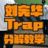 刘宪华Trap 分解教学