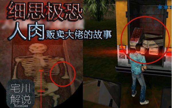 【宅川】《罪恶都市彩蛋》细思极恐!鲜有人知的人肉贩卖大佬!