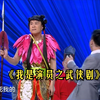 《我是演员之武侠剧》辽宁民间艺术团