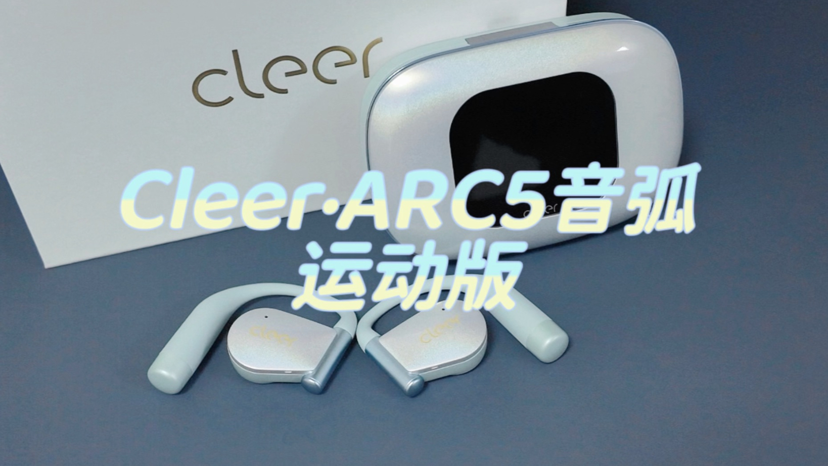 Cleer ARC5音弧运动版·谁说耳机不能又美又实用？