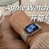 Apple Watch S8 星光色 开箱分享 S8可以说是女生友好了