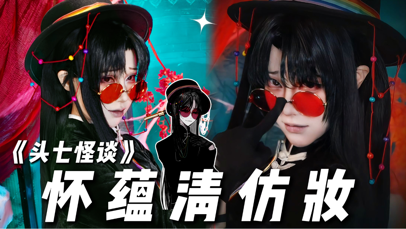 【初九】《头七怪谈》怀蕴清仿妆来咯～
