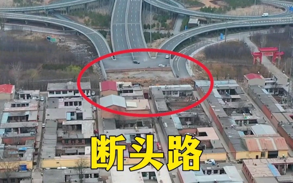 公路修到村口本应该是件好事，可谁曾想到车到这里却是断头路，是该拆房还是该架桥！