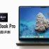【小泽】14寸MacBook Pro评测：M1 Max到底有多强？