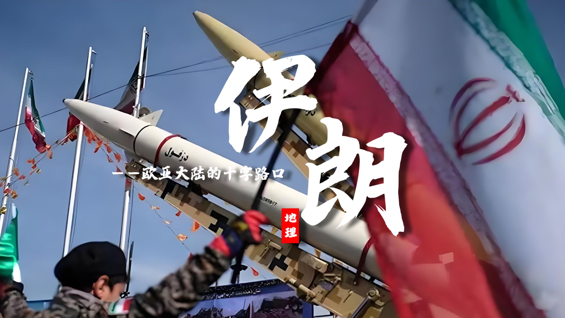 课前三分钟，地理不用愁——伊朗【看纪录片学地理】