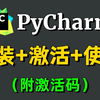 【2025最新版】PyCharm专业版如何白嫖？PyCharm安装激活教程，Python安装教程，一键激活，永久使用，保姆级基础，零基础也能直接上手