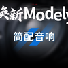 特斯拉新款Modely后轮驱动版被阉割简配音响系统，高低配该怎么选