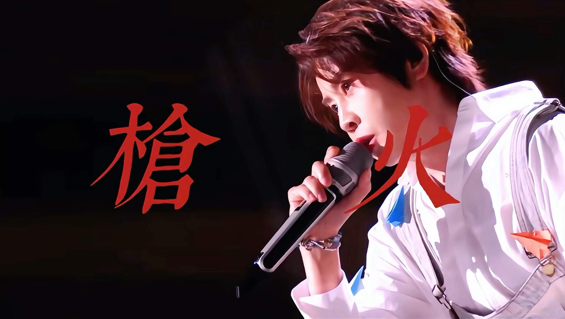 【王濛】枪火｜完整版