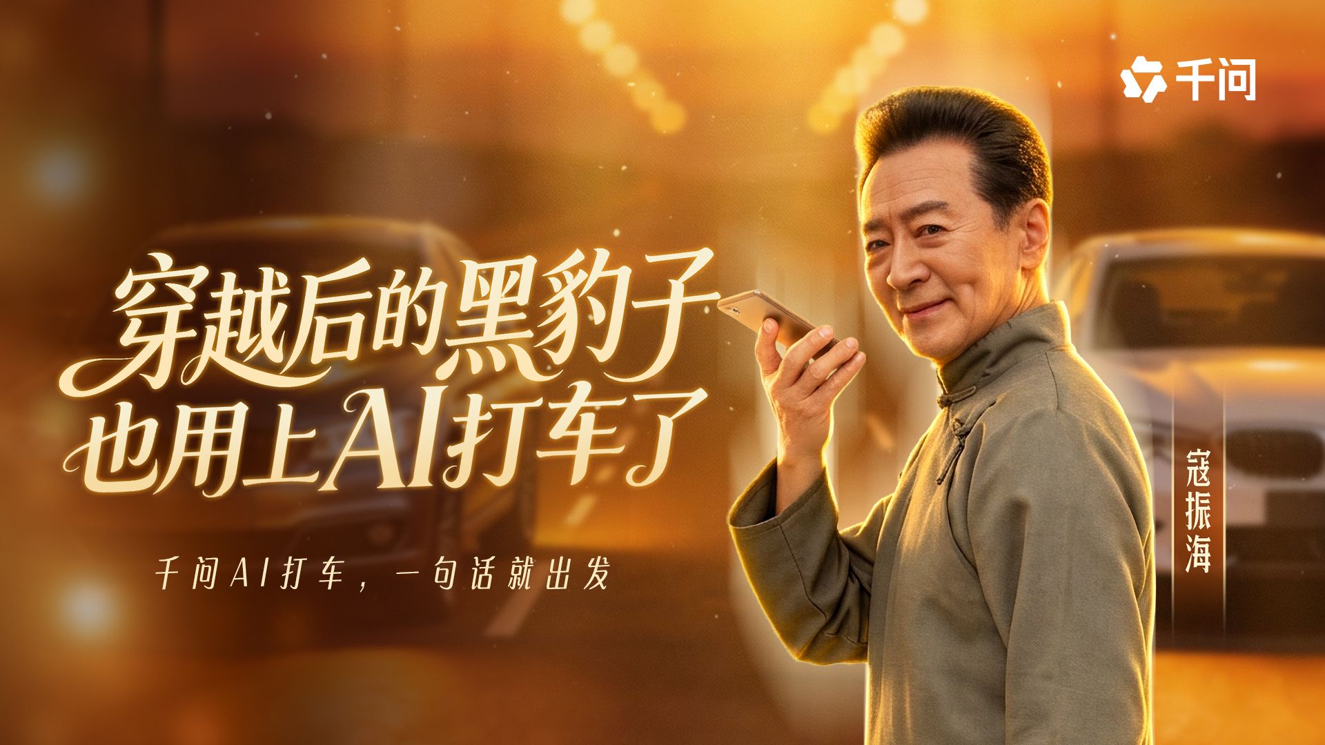穿越后的黑豹子也用上千问AI打车了！