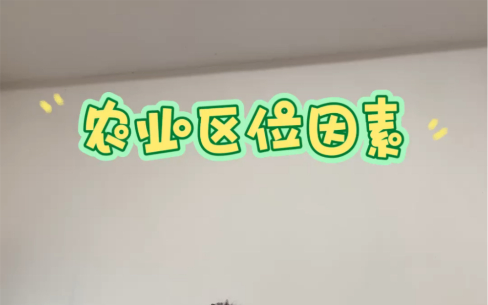 高中地理必修二《农业区位因素》试讲 #教资面试# #教师招聘#