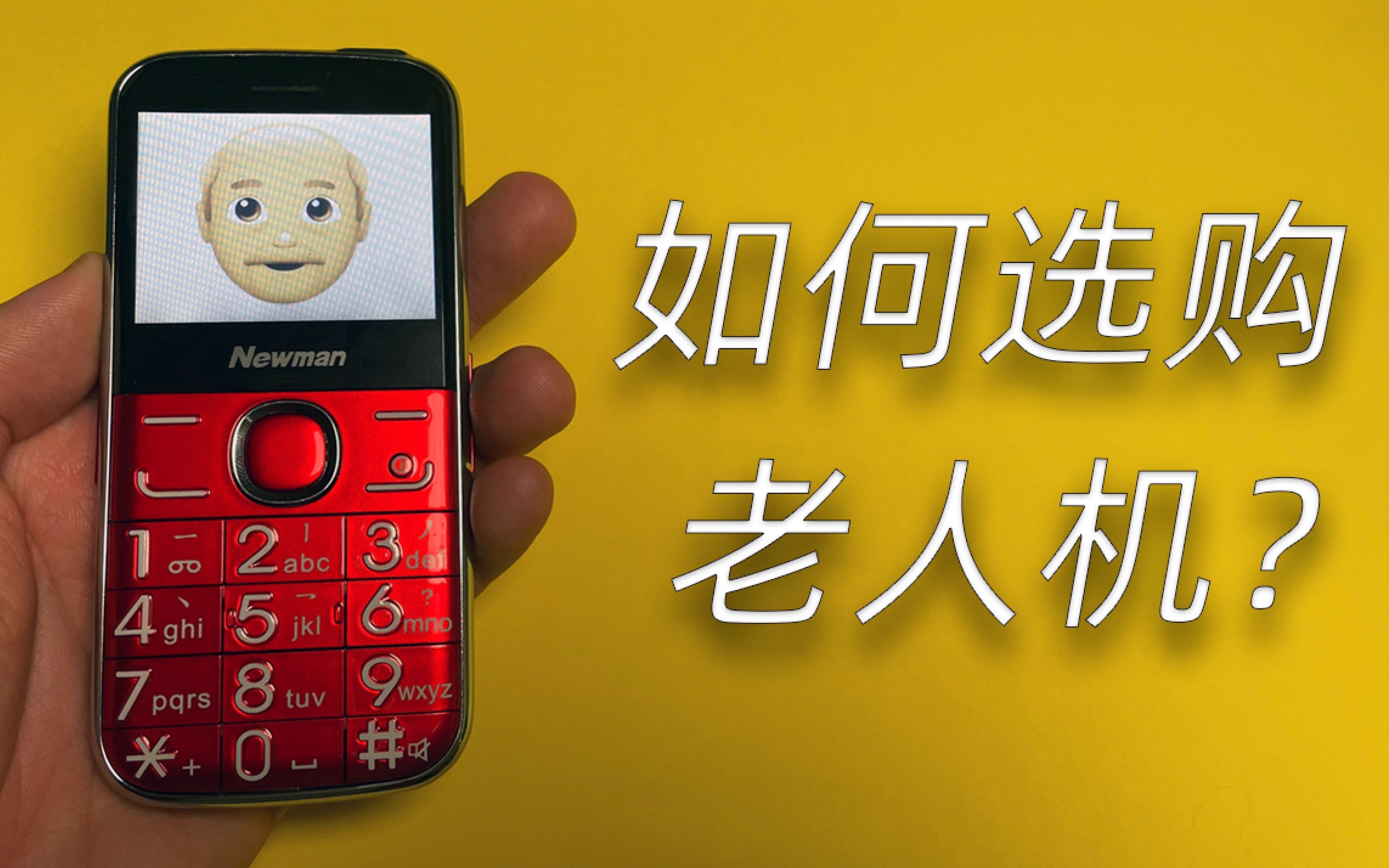 「阿鑫横评」如何选择一台适合老人使用的手机？纽曼/守护宝/关爱心/诺基亚