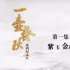 纪录片《一壶春秋》共3集【1080P】【CCTV9-HD】